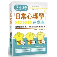 3小時「日常心理學」速成班!