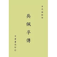 吳佩孚傳(再版)