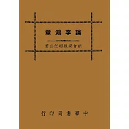 論李鴻章(再版)