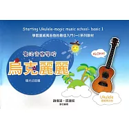 魔法音樂學校：烏克麗麗入門(陽光幼苗篇)，附線上示範演奏視頻(七版)