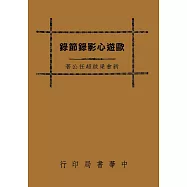 遊歐心影錄節錄(再版)