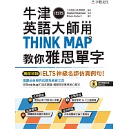 牛津英語大師用THINK MAP教你雅思IELTS單字(附單字朗讀MP3光碟+QR Code)