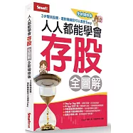 人人都能學會存股全圖解(全新增修版)