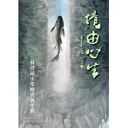 境由心生：林清鏡水墨創作展