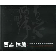 黑白&bull;經緯：2019廖本生油畫創作邀請展