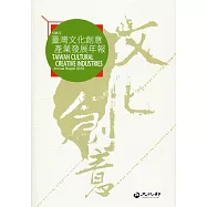2019臺灣文化創意產業發展年報[附光碟]