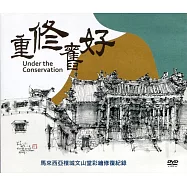 重修舊好：馬來西亞檳城文山堂彩繪修復紀錄(DVD)