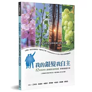 我的銀髮我自主(帶領與閱讀手冊)：12堂長者身心靈健康的實用課程