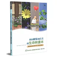 我的銀髮我自主的生命映畫本(實作手冊)：12堂長者身心靈健康的實用課程(精裝)