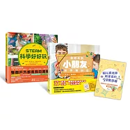核心素養關鍵養成班：用STEAM實驗遊戲玩出數學力&跨領域思考力(內含：STEAM科學好好玩+歡迎來到小朋友的數學實驗室2本書1手冊)