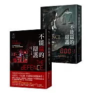 不能贏的辯護【獨家贈送.博客來特別裝幀設計書衣】