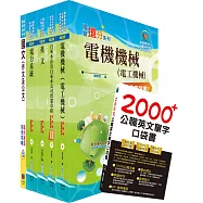 臺北自來水工程總隊一級工程員(電力工程)套書(贈英文單字書、題庫網帳號、雲端課程)