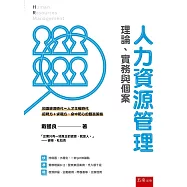 人力資源管理：理論、實務與個案
