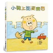 小豬上街買東西(二版)