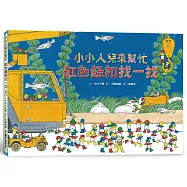 小小人兒來幫忙：紅色鈕扣找一找