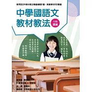 素養導向系列叢書：中學國語文教材教法