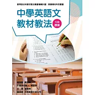 素養導向系列叢書：中學英語文教材教法