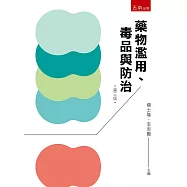 藥物濫用、毒品與防治(3版)