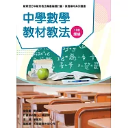 素養導向系列叢書：中學數學教材教法