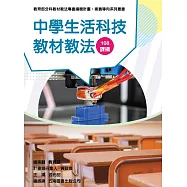 素養導向系列叢書：中學生活科技教材教法