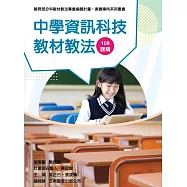 素養導向系列叢書：中學資訊科技教材教法