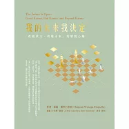 我的未來我決定：「改變業力，改變未來」的解脫心鑰