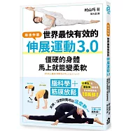 世界最快有效的伸展運動3.0：腦科學+筋膜放鬆，僵硬的身體馬上就能變柔軟