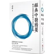 經典中醫精要：傳承自黃帝內經的天人合一養生觀