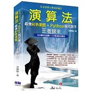 演算法：最強彩色圖鑑 + Python程式實作 王者歸來(全彩印刷)