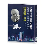 從飛行員到IBM總裁：敢於夢想，並忠實於夢想的小托馬斯‧沃森