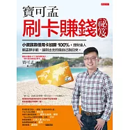 寶可孟刷卡賺錢祕笈：小資族靠信用卡加薪100%，理財達人賴孟群示範，讓刷出去的錢自己跑回來。