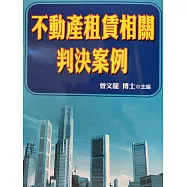 不動產租賃相關判決案例
