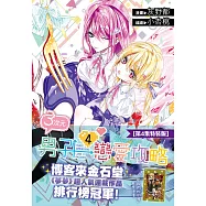 3次元男子戀愛攻略(04)特裝版
