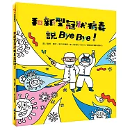 和新型冠狀病毒說Bye Bye!