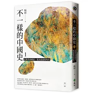 不一樣的中國史1：從聚落到國家，鬼氣森森的時代──夏、商(獨家作者親簽版)