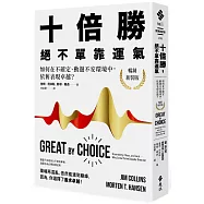 十倍勝，絕不單靠運氣：如何在不確定、動盪不安環境中，依舊表現卓越?(暢銷新裝版)