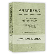 最新建築技術規則〈附補充規定圖例及建築物無障礙設施設計規範〉『本書依內政部營建署公布施行之條文編輯附已發布未施行之條文(設計施工編)』(109年3月)(十版)