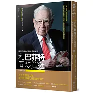 和巴菲特同步買進：震盪市場中的穩當投資策略(財富新裝版)