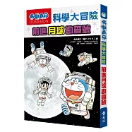 哆啦A夢科學大冒險1：前進月球勘查號