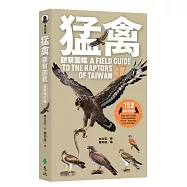猛禽觀察圖鑑(全新增訂版)
