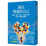 遇見豐盛的自己：從金錢、關係、健康、心靈四大面向，活出你本該擁有的富足
