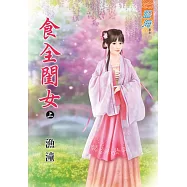 食全閨女‧上