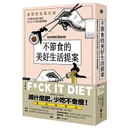 不節食的美好生活提案：直覺飲食再升級!打破節食的惡性循環，吃出身心平衡的健康體態