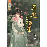 草包小福星《全》