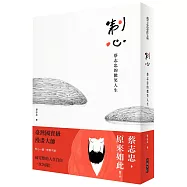 制心：蔡志忠的微笑人生