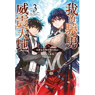 我的驍勇威震天地(03)亞歷克希斯帝國昌隆記(限定版)