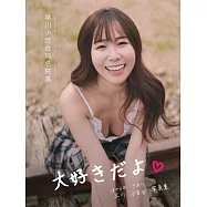 早川小百合同名寫真：大好きだよ 写真集【親簽版】