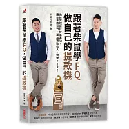 跟著柴鼠學FQ，做自己的提款機：為投資理財打好基本功，讓你不靠勞力，增加被動收入，快速FIRE【限量作者親簽版】