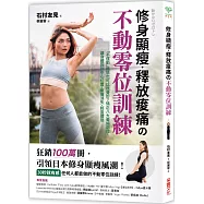 修身顯瘦.釋放疼痛の不動零位訓練：「不運動」體態也可以很曼妙?矯正八大萎縮部位，讓身體回到中心位置，痠痛消失、輕盈體態