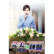 完美神醫116